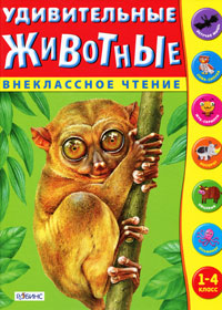 Александр Тихонов - «Удивительные животные. Внеклассное чтение»
