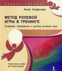 Анна Азарнова - «Метод ролевой игры в тренинге»