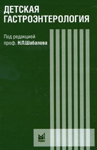 Под редакцией Н. П. Шабалова - «Детская гастроэнтерология»