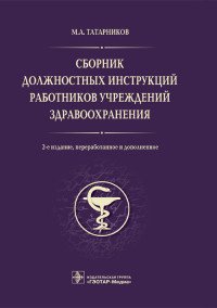 Сборник должностных инструкций работников учреждений здравоохранения