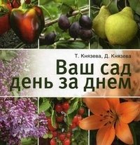 Д. Князева, Т. Князева - «Ваш сад день за днем»
