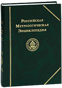 Российская Метрологическая энциклопедия
