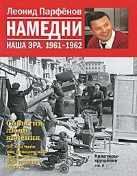 Леонид Парфенов - «Намедни. Наша эра. 1961-1962»