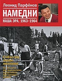 Леонид Парфенов - «Намедни. Наша эра. 1963-1964»