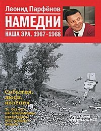 Леонид Парфенов - «Намедни. Наша эра. 1967-1968»
