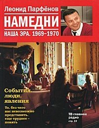 Леонид Парфенов - «Намедни. Наша эра. 1969-1970»