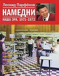 Леонид Парфенов - «Намедни. Наша эра. 1971-1972»