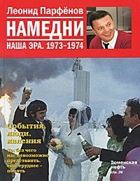 Леонид Парфенов - «Намедни. Наша эра. 1973-1974»