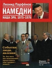 Леонид Парфенов - «Намедни. Наша эра. 1975-1976»
