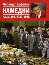 Леонид Парфенов - «Намедни. Наша эра. 1987-1988»
