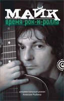 Алексей Рыбин - «Майк. Время рок-н-ролла»
