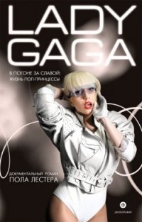 Пол Лестер - «Lady Gaga: В погоне за славой: Жизнь поп-принцессы»
