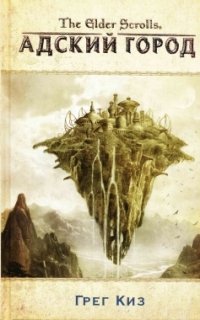Грег Киз - «The Elder Scrolls. Адский город»