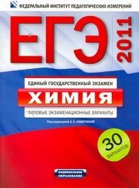 Химия. ЕГЭ-2011. Типовые экзаменационные варианты. 30 вариантов