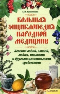 Т. М. Простакова - «Большая энциклопедия народной медицины. Лечение водой, глиной, медом, пиявками»