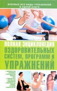 Полная энциклопедия оздоровительных систем, программ и упражнений