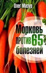 Олег Мазур - «Морковь против 65 болезней»