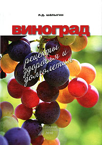 Л. Д. Шалыгин - «Виноград. Рецепты здоровья и долголетия»