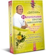 Андрей Алефиров - «Фитотерапия против онкологии»