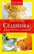 Ирина Капустина - «Селезенка. Лечим, чистим, защищаем»