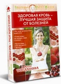 Анна Богданова - «Здоровая кровь - лучшая защита от болезней»