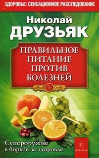 Николай Друзьяк - «Правильное питание против болезней. Супероружие в борьбе за здоровье»