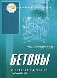 Г. В. Несветаев - «Бетоны»