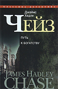 Джеймс Хэдли Чейз - «Джеймс Хедли Чейз. Собрание сочинений в 30 томах. Том 12»