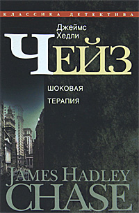 Джеймс Хэдли Чейз - «Джеймс Хедли Чейз. Собрание сочинений в 30 томах. Том 13»