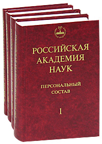 Российская академия наук. Персональный состав (комплект из 4 книг)