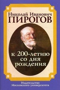 Николай Иванович Пирогов. К 200-летию со дня рождения