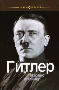 Марлис Штайнер - «Гитлер»