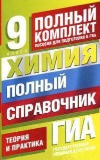 Ю. Н. Медведев - «Химия. Полный справочник для подготовки к ГИА. 9 класс»
