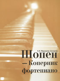 Шопен - Коперник фортепиано