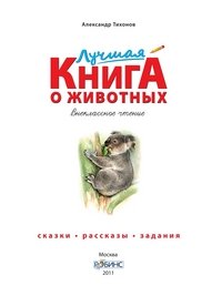 Александр Тихонов - «Лучшая книга о животных. Внеклассное чтение»
