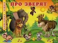 В. Борисов - «Книжка-панорамка. Про зверят. Борисов В»