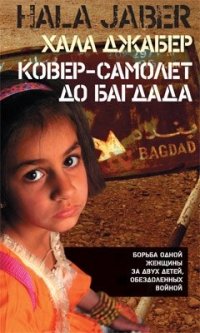 Хала Джабер - «Ковер-самолет до Багдада»