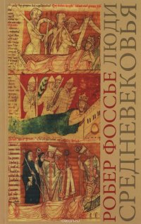Робер Фоссье - «Люди средневековья»