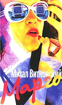 Михаил Витковский - «Марго»