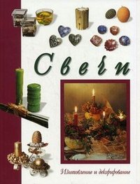 Д. Кристанини, В. Страбелло - «Свечи. Изготовление и декорирование»