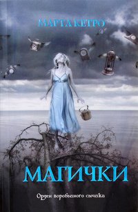 Марта Кетро - «Магички»