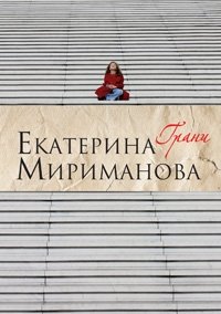 Екатерина Мириманова - «Грани»
