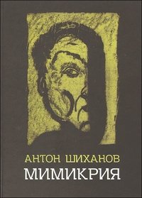 Антон Шиханов - «Мимикрия»