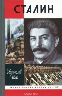 Святослав Рыбас - «Сталин»