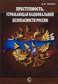 В. И. Попов - «Преступность, угрожающая национальной безопасности России»