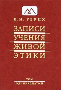 Е. И. Рерих - «Записи Учения Живой Этики. В 25 томах. Том 11»