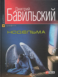 Дмитрий Бавильский - «Нодельма»