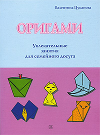 Валентина Цуканова - «Оригами»