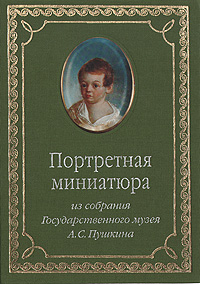  - «Портретная миниатюра из собрания Государственного музея А. С. Пушкина»