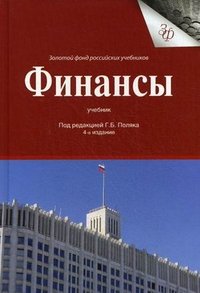 Под редакцией Г. Б. Поляка - «Финансы»